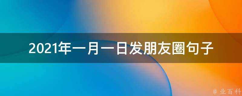 2021年一月一日發朋友圈句子