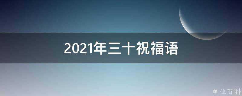 2021年三十祝福語