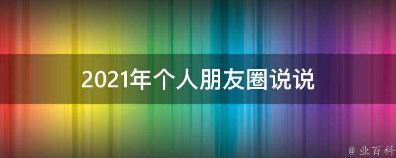 2021年個人朋友圈說說