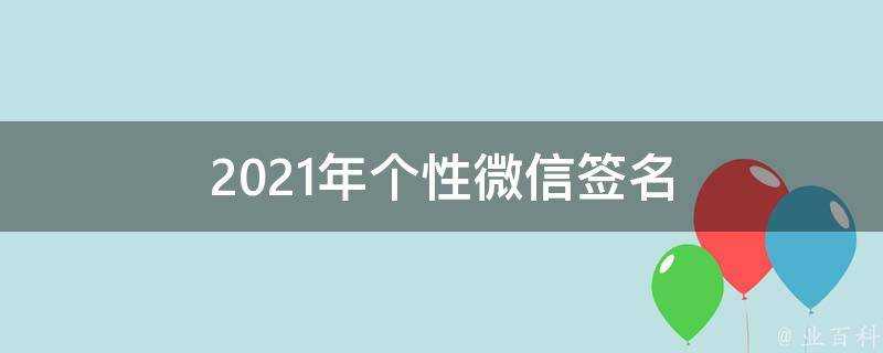 2021年個性微信簽名