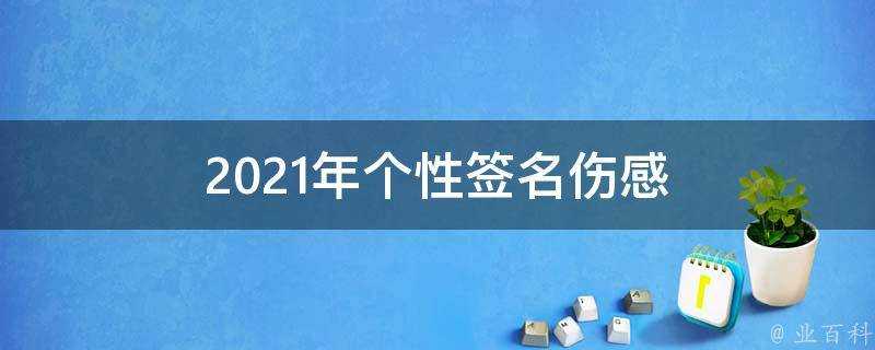 2021年個性簽名傷感