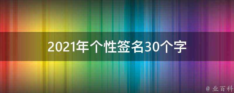 2021年個性簽名30個字