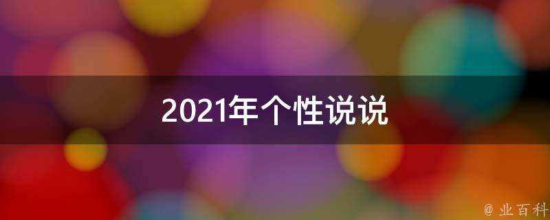 2021年個性說說