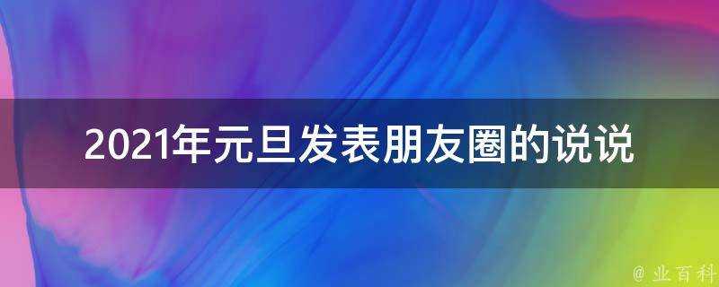 2021年元旦發表朋友圈的說說