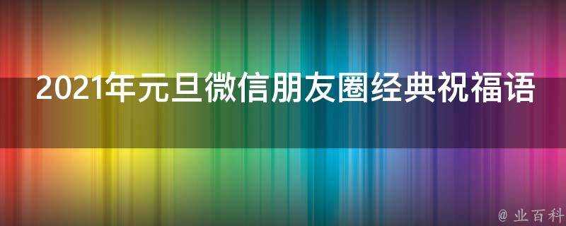 2021年元旦微信朋友圈經典祝福語