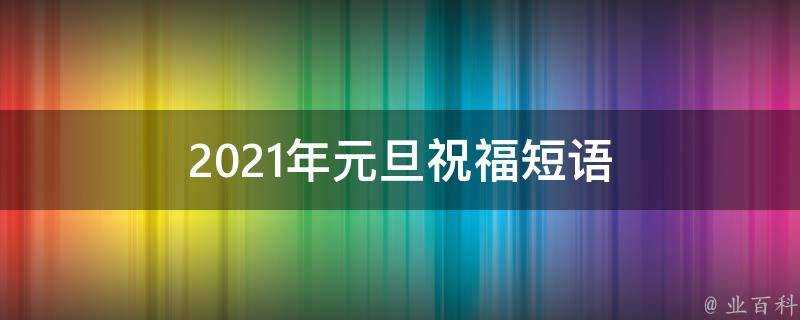 2021年元旦祝福短語