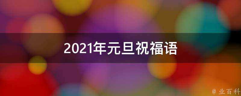 2021年元旦祝福語