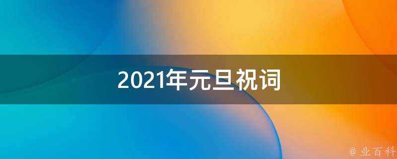 2021年元旦祝詞