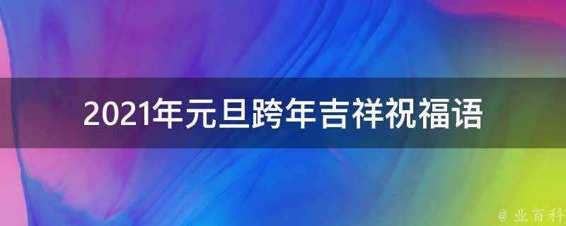 2021年元旦跨年吉祥祝福語