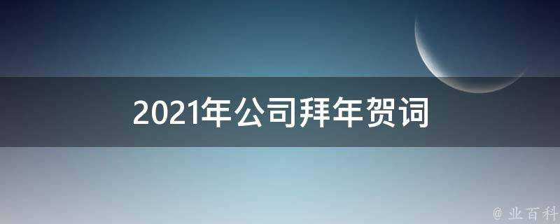 2021年公司拜年賀詞