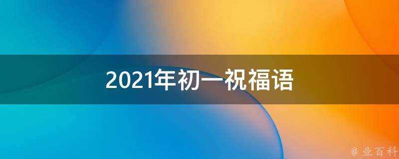 2021年初一祝福語