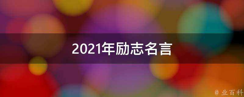 2021年勵志名言