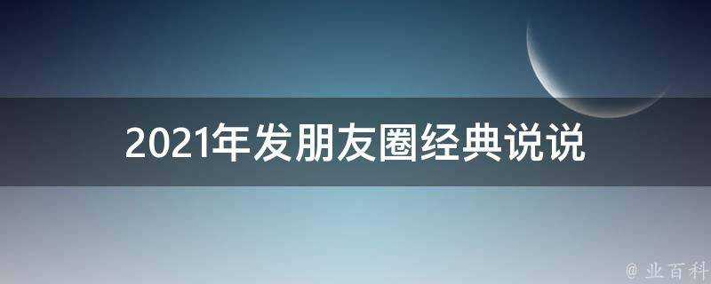 2021年發朋友圈經典說說