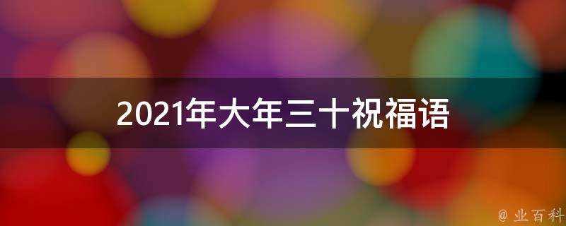 2021年大年三十祝福語