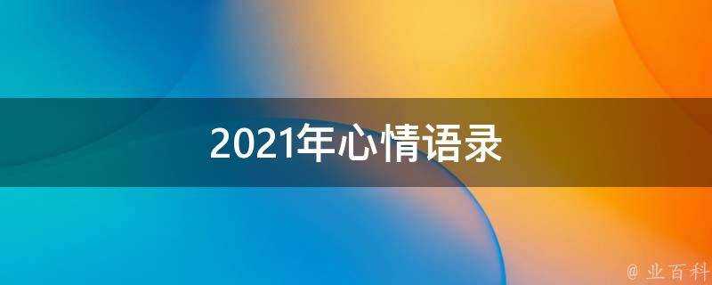 2021年心情語錄