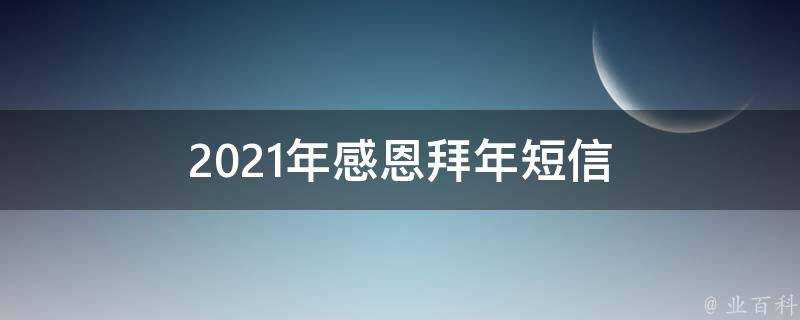 2021年感恩拜年簡訊