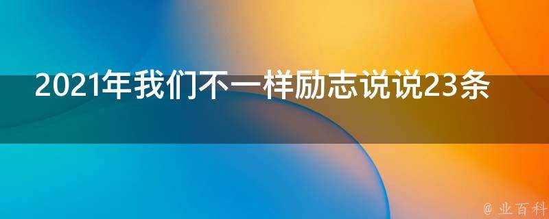 2021年我們不一樣勵志說說23條