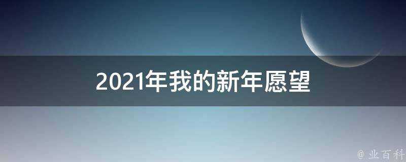 2021年我的新年願望