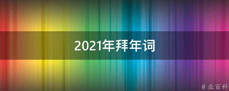 2021年拜年詞