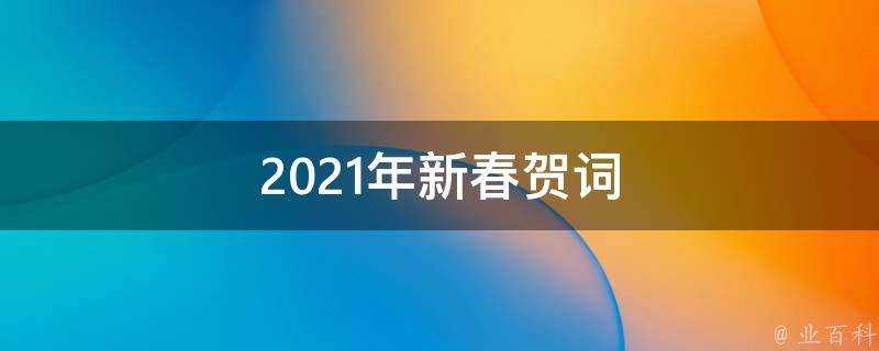 2021年新春賀詞