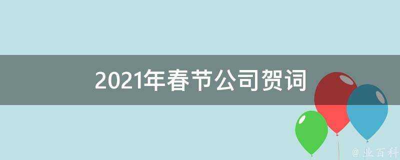 2021年春節公司賀詞