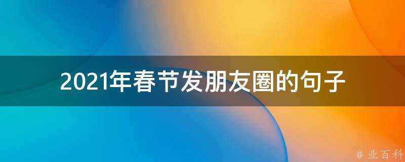 2021年春節發朋友圈的句子