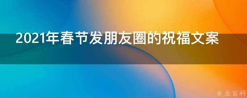 2021年春節發朋友圈的祝福文案