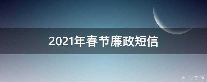 2021年春節廉政簡訊