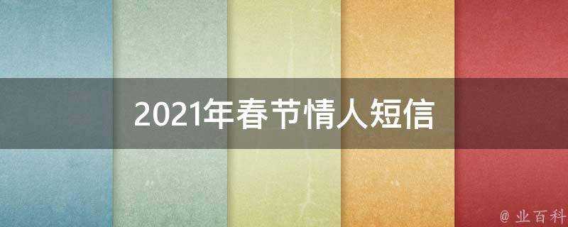 2021年春節情人簡訊