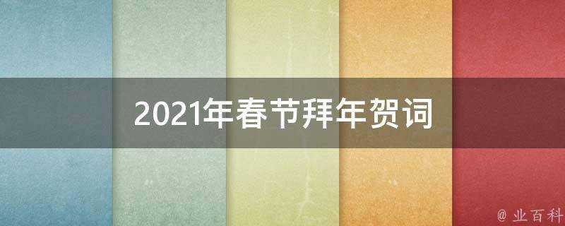 2021年春節拜年賀詞