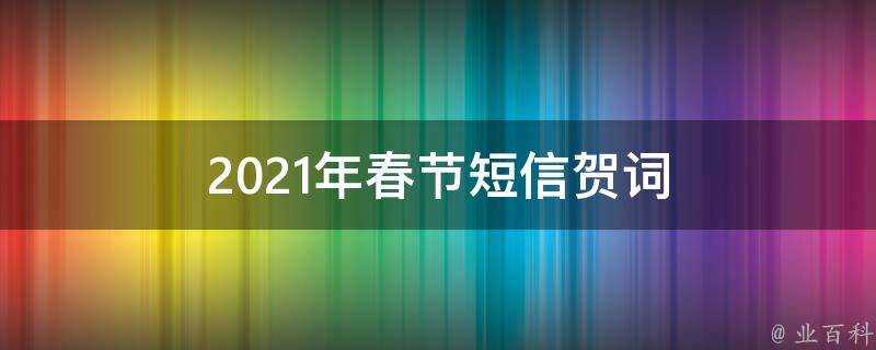 2021年春節簡訊賀詞