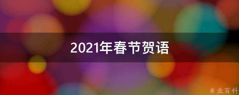 2021年春節賀語