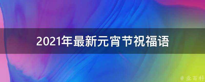 2021年最新元宵節祝福語