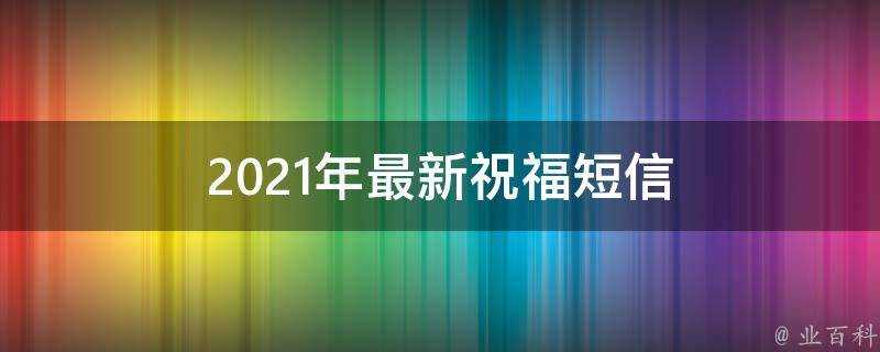 2021年最新祝福簡訊