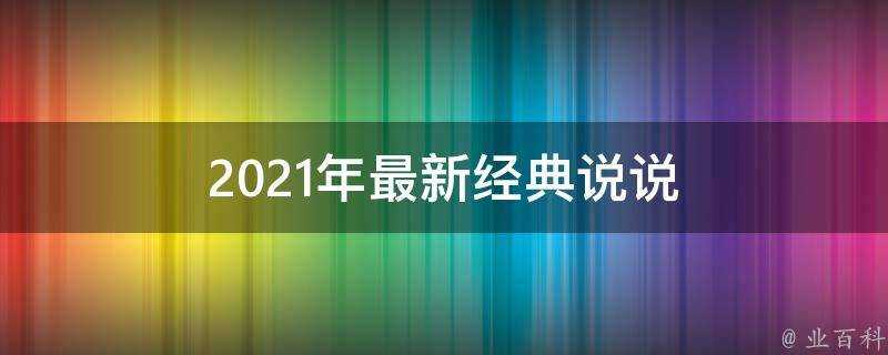 2021年最新經典說說