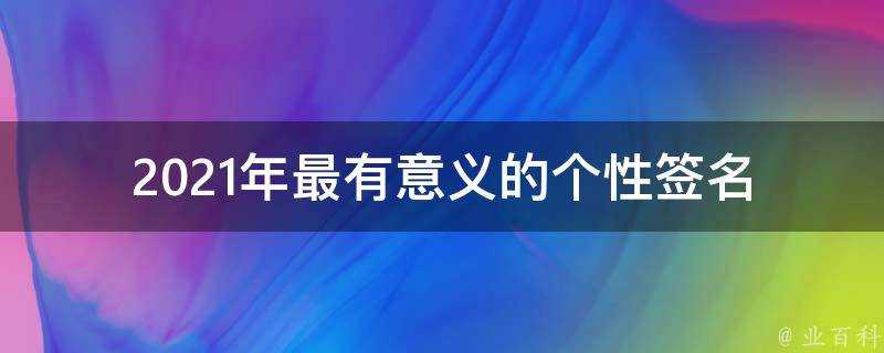 2021年最有意義的個性簽名