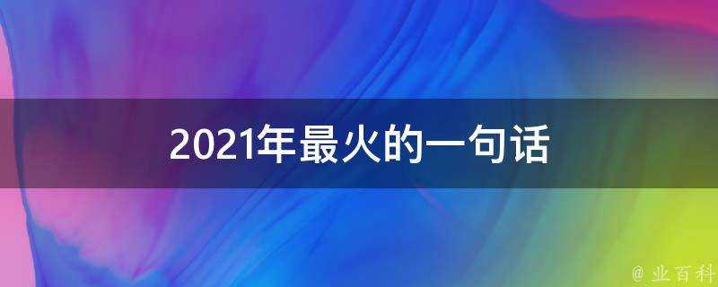 2021年最火的一句話