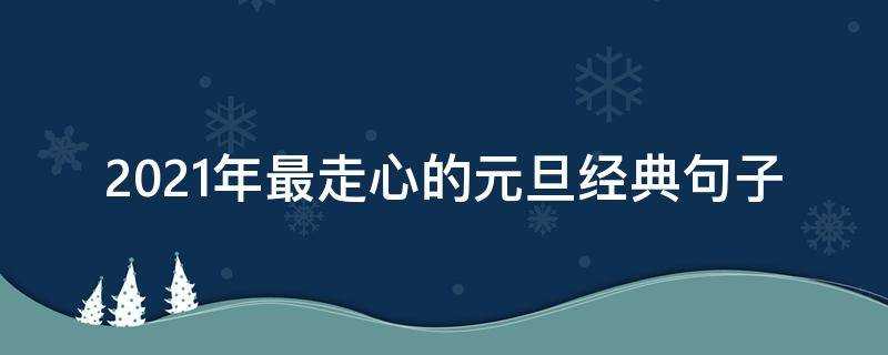 2021年最走心的元旦經典句子