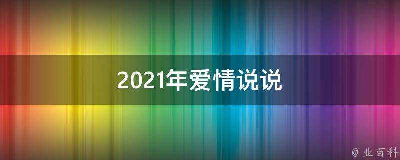 2021年愛情說說