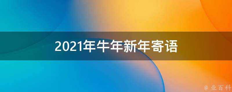 2021年牛年新年寄語