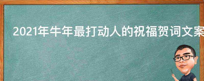 2021年牛年最打動人的祝福賀詞文案