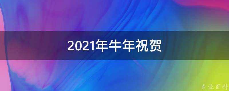 2021年牛年祝賀