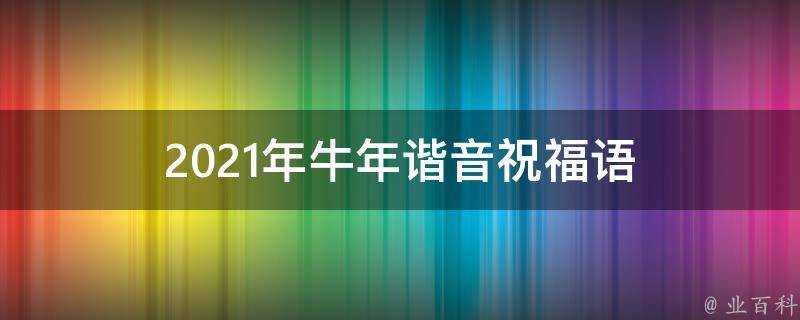 2021年牛年諧音祝福語