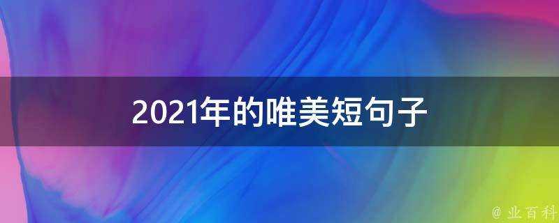 2021年的唯美短句子