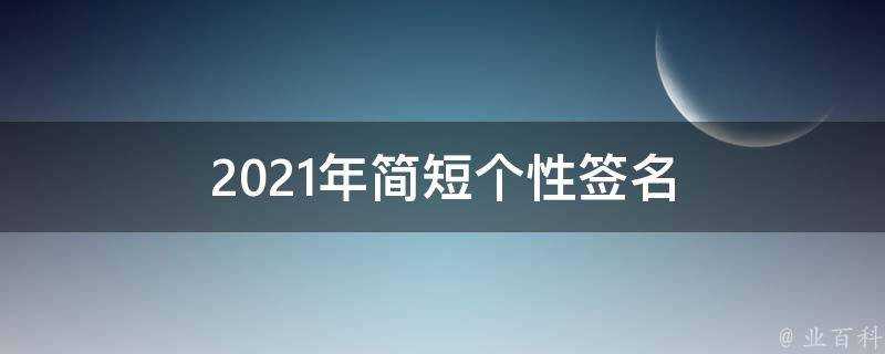 2021年簡短個性簽名