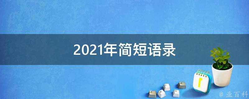 2021年簡短語錄