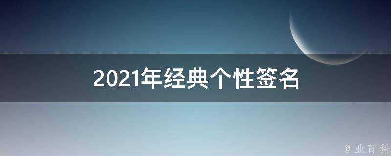 2021年經典個性簽名