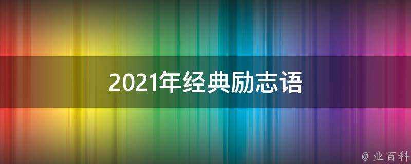 2021年經典勵志語