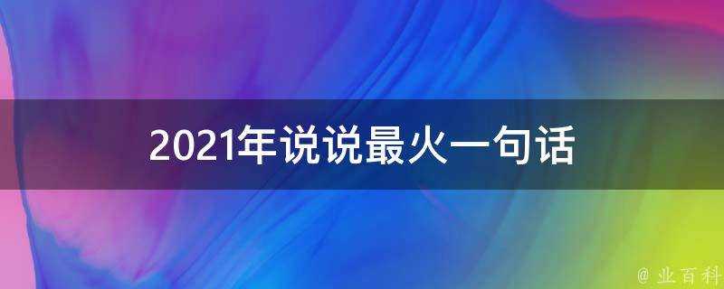 2021年說說最火一句話