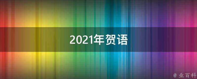 2021年賀語